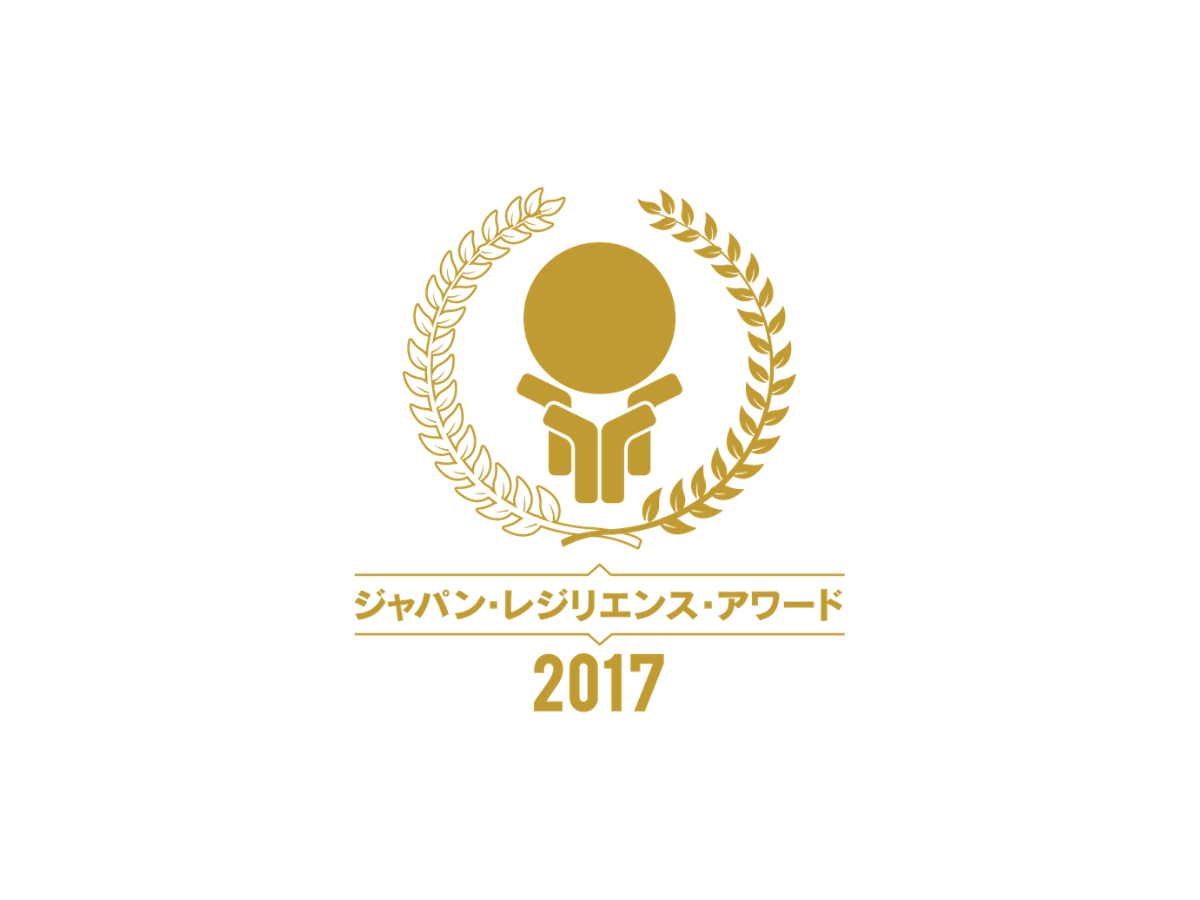 ジャパンレジリエンスアワード2017 受賞時の写真